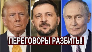 ПУТИН НАПРЯМУЮ ОБРАТИЛСЯ К ТРАМПУ — УКРАИНА В ШОКЕ!