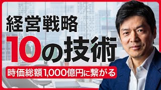 【1,000億企業のつくり方】経営戦略の立案に役立つ10の技術