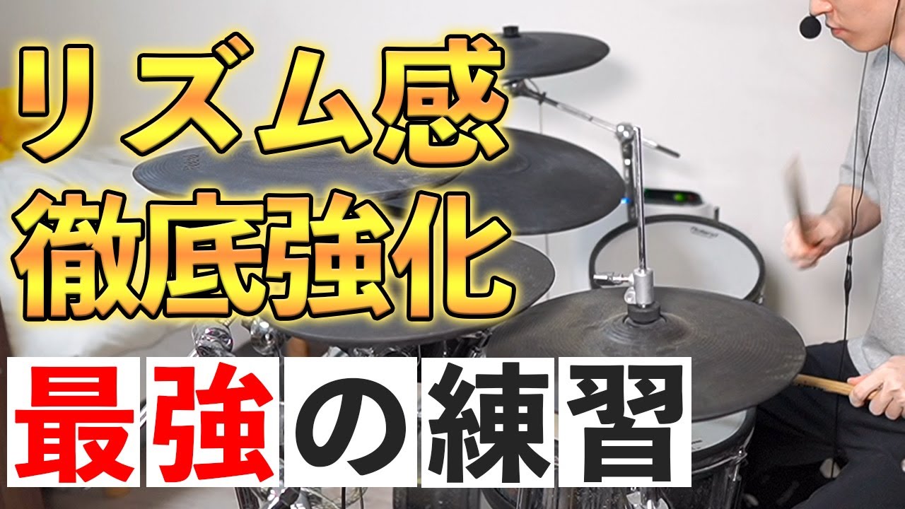【ドラム】８ビートがゴリゴリに安定するようになる最強の練習メニューを２つ紹介します