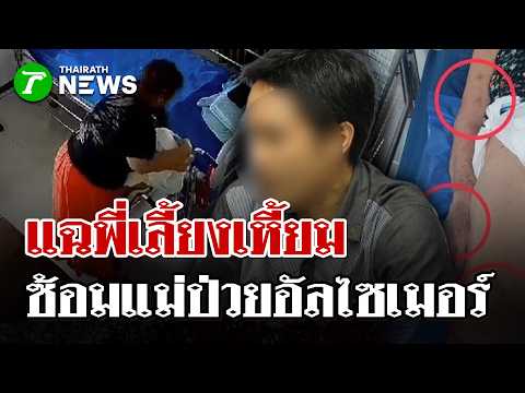 Cruel Nanny Exposed! Abusing Alzheimer's Patient by Tying Towel Over Mouth | Sep 6, 26 | Thairath...