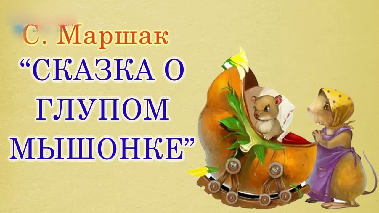 Сказка о глупом мышонке слушать аудиосказку с картинками