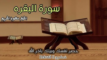 سورة البقرة  تلاوة خاشعة بصوت الشيخ سعود الشريم ١٤٤٧ هـ | Baqarah