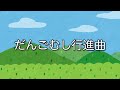 だんごむし行進曲 / すごいバンド名にしたかった。(Official Music Video)