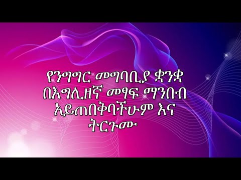 የንግግር መግባቢያ ቋንቋ በእግሊዘኛ  መፃፍ ማንበብ አይጠበቅባችሁም እና ትርጉሙ በአማርኛ