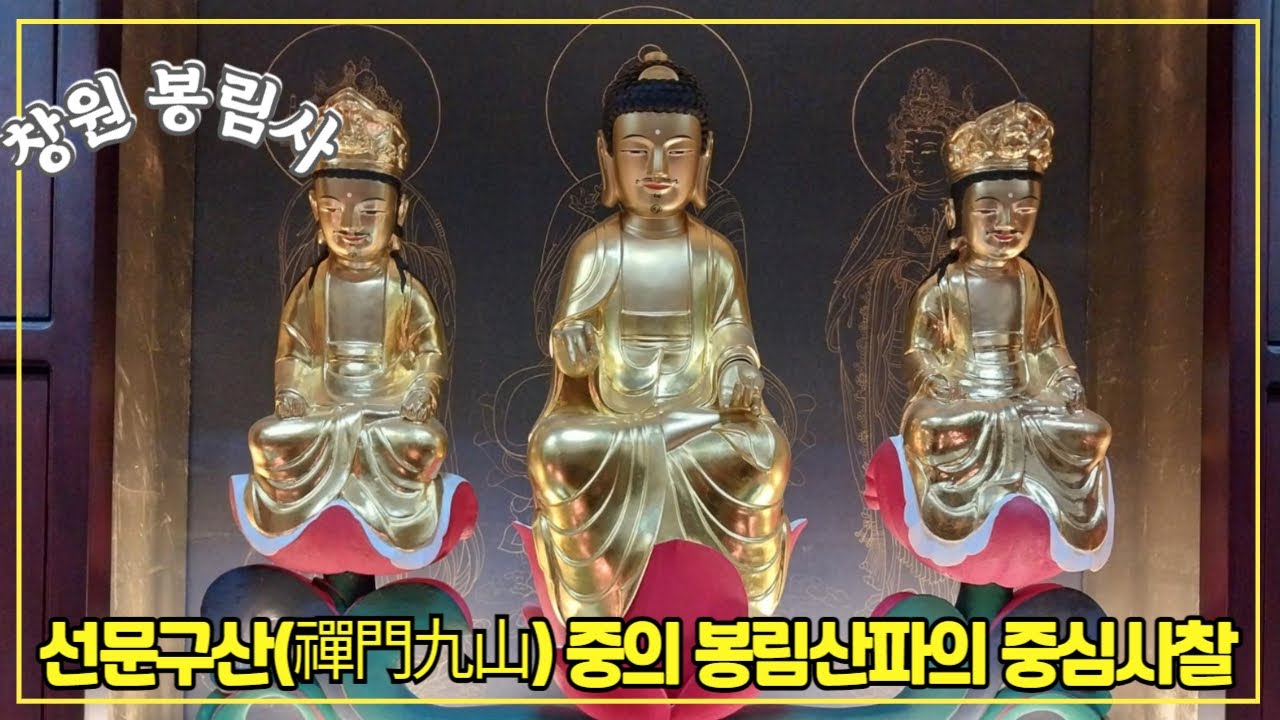 [창원-봉림사]선문구산(禪門九山) 중 봉림산파의 중심사찰