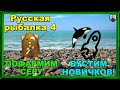 Русская Рыбалка 4 *🚨ФАРМИМ СЕРУ и БУСТИМ НОВИЧКОВ :)🚨*