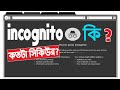 Incognito mode explained in bengali  how secure is incognito mode  private browsing 