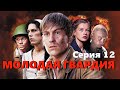 Молодая гвардия - Серия 12 / Военная драма HD / 2015