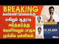 #BREAKING | அண்ணாமலைக்கு எகிறும் ஆதரவு.. அடுத்தடுத்து வெளியேறும் பாஜக முக்கிய புள்ளிகள்..