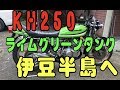 KH250 ライムグリーンタンクで急遽伊豆半島へ（KH250 KH400 ニンジャ ミニンジャ）