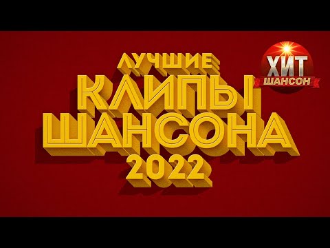 Лучшие Клипы Шансона 2022