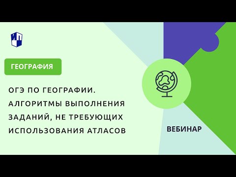 ОГЭ по географии. Алгоритмы выполнения заданий, не требующих использования атласов