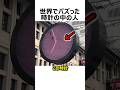 世界でバズった時計の中の人#shorts