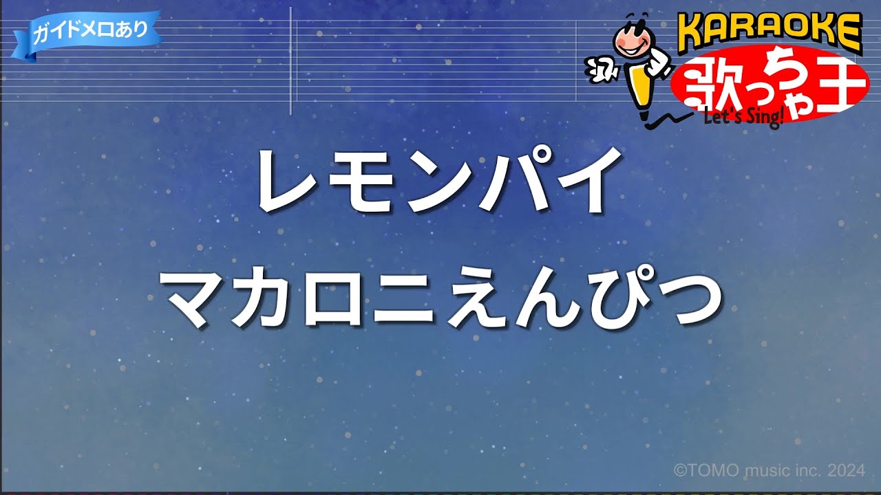 マカロニ えんぴつ レモンパイ 歌詞