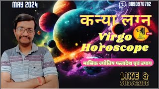 कन्या लग्न  मई 2024 Virgo May 2024 horoscope – Kanya Lagna May 2024 astrology