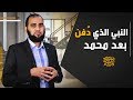 نبي عظيم يرى محمدًا ﷺ في منامه ويُبشر بقدومه ويُدفن بعدَه | تحصين العقل المسلم (23) English Subtitle