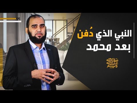 نبي عظيم يرى محمد ا ﷺ في منامه وي بشر بقدومه وي دفن بعد ه تحصين العقل المسلم 23