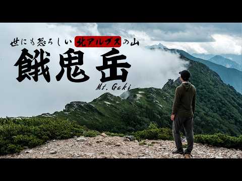 Thumbnail for 【みんな大好きな北アルプス】過酷すぎる餓鬼岳1泊2日テント泊登山｜COROS APEX 4実践レビュー