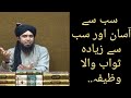 Wazifa Sab Sy Asan Or Sab Sy Zda Sawab Wala Engineer Muhammad Ali Mirza Wazifa Afzal Wazifa Wazifa Sab Sy Asan Or Sab Sy Zda Sawab Wala Engineer Muhammad Ali Mirza Wazifa Afzal Wazifa
