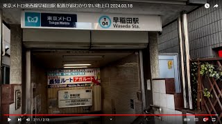東京メトロ東西線早稲田駅 配置が超わかり辛い地上口 2024.03.18