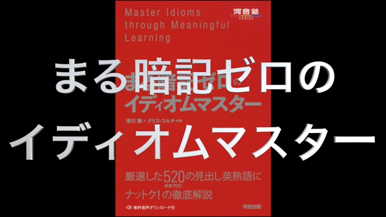 まる 暗記 ゼロ の イディオム マスター