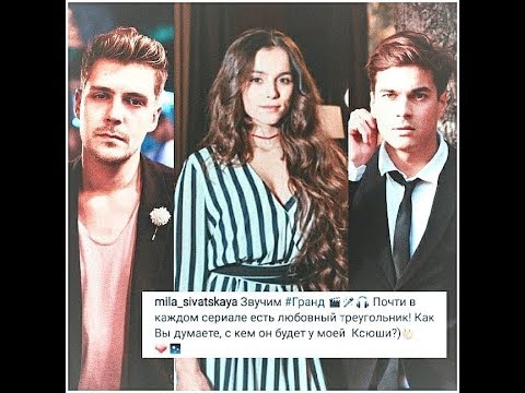 Новый любовный треугольник между Ксюшей ... и .... В сериале Гранд
