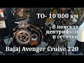 ТО-10 000 км на  Bajaj Avenger Cruise