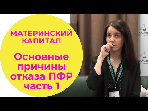 Материнский капитал. Основные причины отказа ПФР. Часть 1