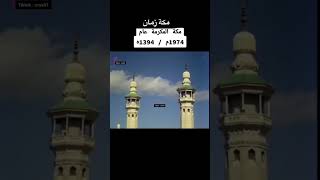 لقطات حصرية لمكة المكرمة عام      هجريا  سمعها