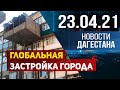 Новости Дагестана за 23.04.2021 года