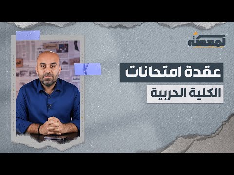 عقدة امتحانات الكلية الحربية
