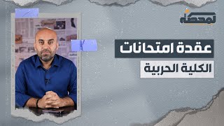 عقدة امتحانات الكلية الحربية