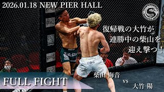 【FullFight】柴山 海音 vs 大竹 陽　2026年1月18日 PROFESSIONAL SHOOTO 2026 Vol.1