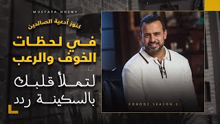 في لحظات الخوف والرعب لتملأ قلبك بالسكينة ردد الدعاء ده - مصطفى حسني