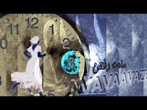 دلنوشته وخوانش ساعت رفتن الهه آتش طینت