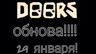 обнова в дорс 29 января!!/Roblox doors