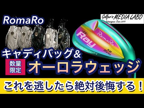 ロマロの数量限定キャディバッグ、ウェッジご紹介。普通では手に