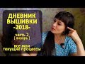 Все мои текущие процессы | Дневник вышивки 2018 ч2 ✦ Шоколапкины Рукоделия