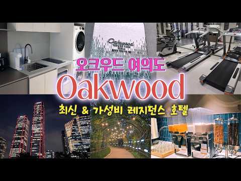 오크우드 여의도 - 26.05 개관 여의도 가성비 레지던스 호텔