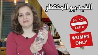 أسرار مذهلة للنساء فقط !!!!