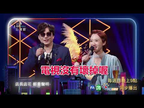 《上奅台灣歌》#26 上媠的聲