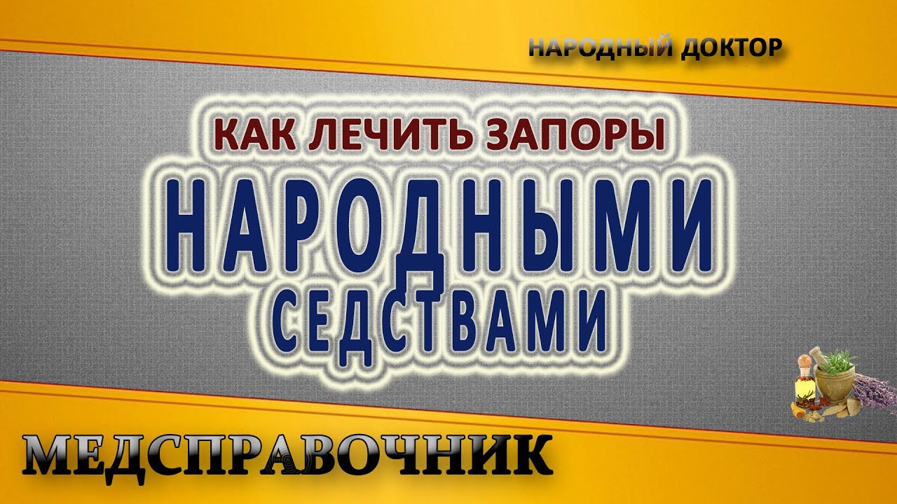 Как лечить запоры народными средствами. Лечение запора - YouTube