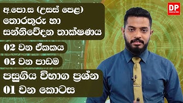02 වන ඒකකය | 05 වන පාඩම  -  පසුගිය විභාග ප්‍රශ්න  -  01 වන කොටස | AL IT Unit 02 Lesson 05