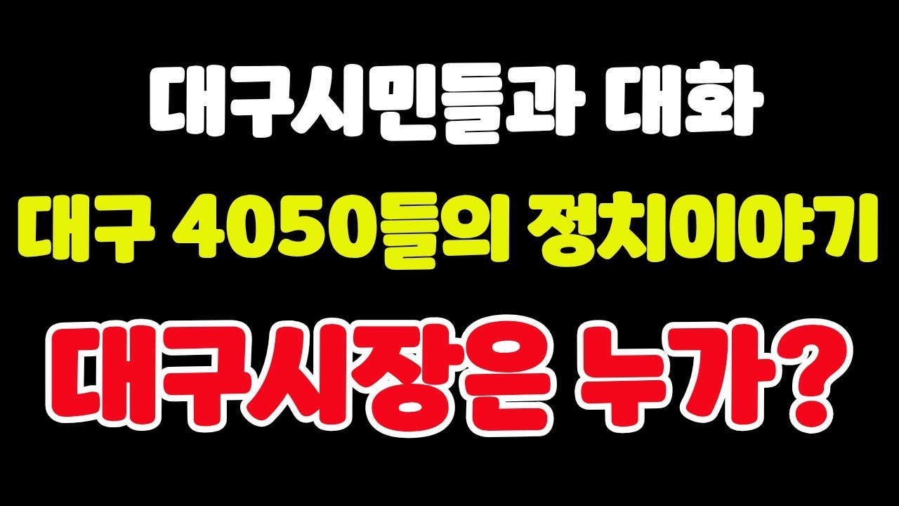 대구시민들과의 대화! 4050들의 대구시장이야기 #대구 #대구시장