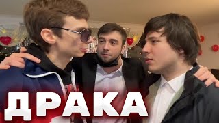 видео: СВАДЬБА ДАШИ И ДЕРЗКО НАЧАЛАСЬ С ДРАКИ | КИШКИ СКВАД картинка: СВАДЬБА ДАШИ И ДЕРЗКО НАЧАЛАСЬ С ДРАКИ | КИШКИ СКВАД