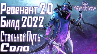 Warframe - Ревенант 2.0  - Билд для стального пути 2022 (16+)