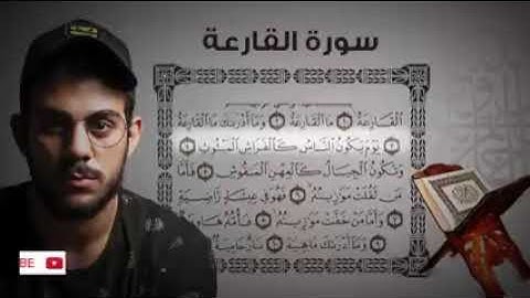 تلاوة خاشعة للقرآن الكريم|سورة القارعة للقارئ إسلام صبحي
