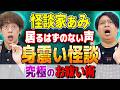 【怪談家あみ】⚠️身震いが止まらない怪談【西田どらやきの怪研部】