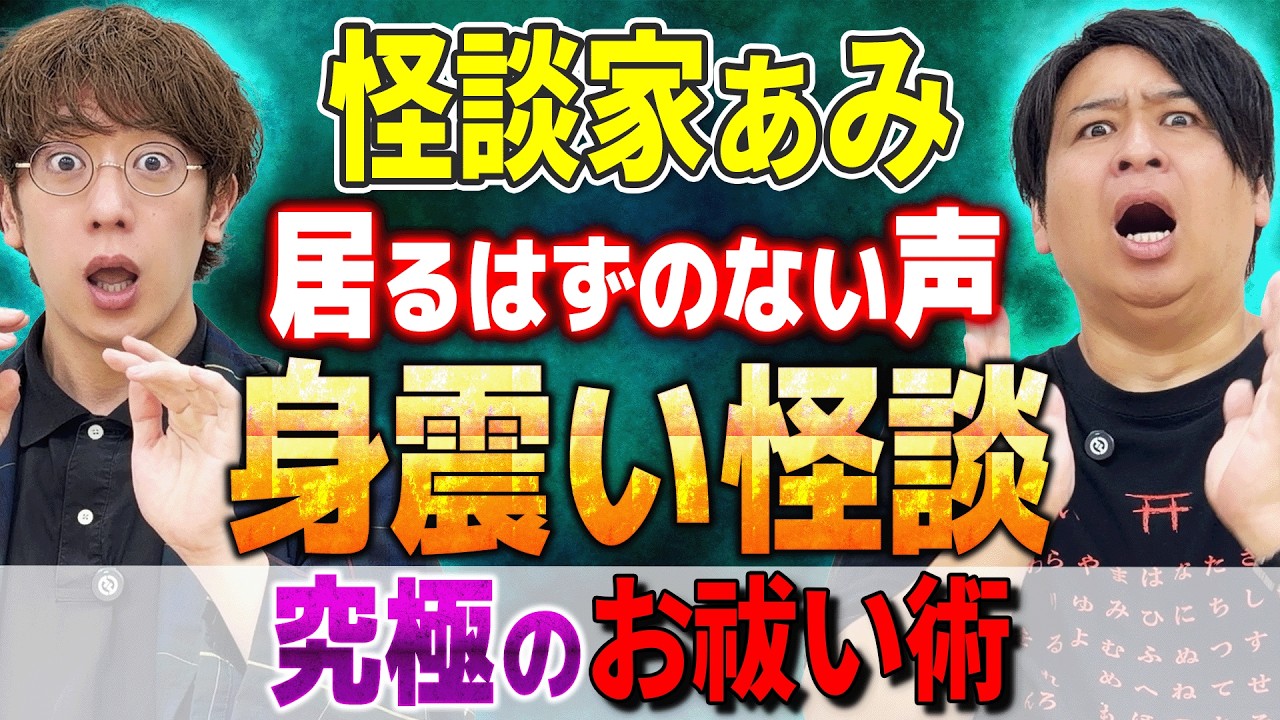 【怪談家あみ】⚠️身震いが止まらない怪談【西田どらやきの怪研部】