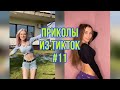 Приколы из ТикТока #11/ тест на психику/ ЮМОР ИЗ ТИК ТОКА